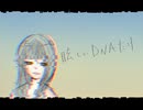 【ずっと真夜中でいいのに。】眩しいDNAだけ【歌ってみた/由妃】