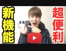 YouTubeアプリにとても便利な機能が追加されていた！