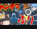 【フォートナイト】ヘンチマンのふりをして敵を奇襲！？フォトナ何それ美味しいの？って人の実況 #10【ゆっくり実況】