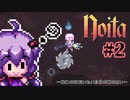 【noita】(第六死～第八死)死ぬのはだいたい自分の杖のせい【VOICEROID実況】