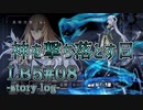 【FGO】清姫生存パ~story log~LB5#08 (23節-2~23節-3)