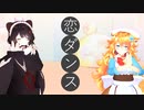 【にじさんじMMD】ギバとこで恋ダンス【御伽原江良/戌亥とこ】