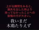 During the Nikkei 225 CFD trading hours　　上がる瞬間をみると、損失を出したときより持ってなかったことへの後悔のほうが大きい。