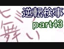 【初見実況】逆転しようではないか＾＾part43【逆転検事】