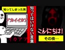 知ってはいけない言葉、知ってますか？【アカイイカア】