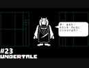 UNDERTALE 実況している【皆殺しルート】Part23