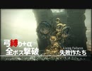 【ブラッドボーン】弓縛り+αで全ボス撃破【縛り実況】#16　失敗作たち