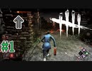ギリギリコラプス #1【生存者でDead by Daylight】