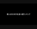 名道ランキング2020（自分調べ）