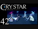 【実況】がっつり クライスタ part42