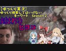 【ゆっくり実況】ゆっくり検索してはいけないキーワード Season2　part1