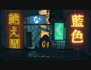 絶え間なく藍色　歌ってみた / Lyon