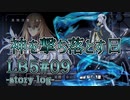 【FGO】清姫生存パ~story log~LB5#09(Last) (26節)