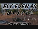 【WoT：ELC EVEN 90】 這いよるＧ33  ８スキルGの偵察記 ～ムロヴァンカ～ 遭遇戦