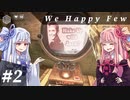 【We Happy Few】自由な葵ちゃんのうぃーはっぴー #2【VOICEROID実況】