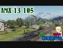 【WOT】エマの戦車旅行記45日目 ~AMX 13 105~【ゆっくり実況】