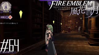 【2周目】FE風花雪月#64｢教団のやべー情報が詰まった書庫｣