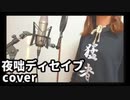 【歌ってみた】夜咄ディセイブ / じん cover