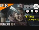 ★3人初見ゲーム実況★【バイオハザード RE:3】ジルさん薬剤師に転職！？【#20】