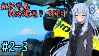 【VOICEROID車載】葵ちゃんとV-Stromでツーリング ＃２-３【紀伊半島野球場巡り3日目】