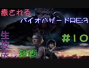 【初見実況】癒されるバイオハザードRE:3　難易度ASSISTED　その１０【怖くない】