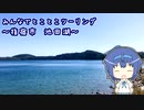 みんなでとことこツーリング121-1　～指宿市　池田湖～