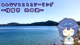 みんなでとことこツーリング121-1　～指宿市　池田湖～