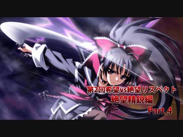 【MUGEN】第2回希望vs絶望リスペクト大会【絶望精鋭編 狂中位～???】part.4