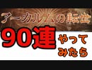 【グラブル】アーカルムチケットを90枚一気に消費した結果・・・！！