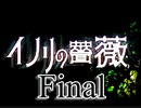 「実況」イノリの　薔薇　Final