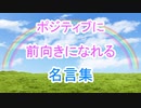 【元気が出る】前向きになれる名言集Part1【明日への活力】