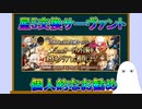 【FGO】星5交換サーヴァント　個人的なお勧め【ゆっくり】