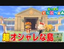 【あつ森】本当にすごい！視聴者さんが作った超オシャレな島に遊びに行ってみたｗｗｗ【あつまれどうぶつの森】