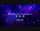 MUGEN God Tournament 浄天杯 Part20