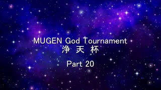 MUGEN God Tournament 浄天杯 Part20