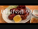 唐揚げの作り方（with Lemon / 米津玄師 Covered BGM）