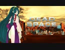 【DEAD SPACE2】ゆっくり達と行く、タイタンステーション探索ツアー 1駒目