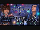 【実況】キングダムハーツ３やろうぜ！ リミットカットXIII機関篇 その６ッ！