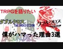 【TRPG語り】僕がダブルクロスにハマった理由3選【ダブルクロス3rd】