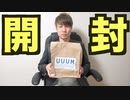 【開封】UUUMから重量感ある何かが送られてきた！