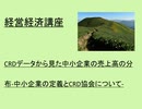 経営経済講座　 CRDデータから見た中小企業の売上高の分布 ～中小企業の定義とCRD協会について～