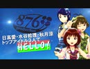 【MMD】日高愛・水谷絵理・秋月涼でHELLO！【876プロ】　