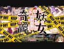 【ゆっくり】花騎士と剥くあやかしランブル！　10発目【実況】