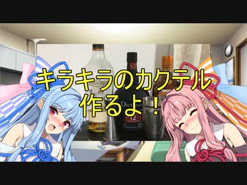 【琴葉姉妹】キラキラのカクテル作るよ！【ボイ酒ロイド】