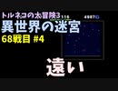 【トルネコの大冒険3】 ほぼ毎日まったり初異世界の迷宮挑戦 トルネコ68戦目 #4