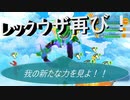【ポケダンDX】 第二十九幕　レックウザと再戦！！新たな力に立ち向かうには？2