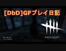 【Dead by Daylight】GFプレイ日記 Part42【ゆっくり実況】