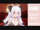 【 ASMR / バイノーラル 】おやすみ 耳かき - めめ姉の場合 【 耳かき / 囁き / 梵天 】