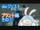 【METALGEARSOLID2】ぺこっとスネークdieジェスト　プラント編その①【ホロライブ/兎田ぺこら】