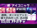 ウイニングイレブン 2020 myClub vol.66「3/5(木) 週間FP、ヨーロピアンクラブセレクト。そして、かのアイコニックが初登場」